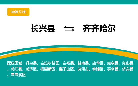 长兴县到齐齐哈尔物流公司-长兴县到齐齐哈尔专线-物流公司