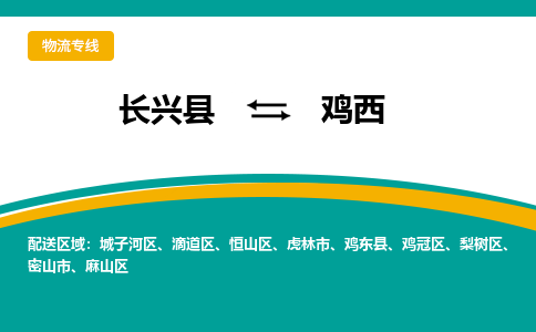 长兴县到鸡西物流公司-长兴县到鸡西专线-物流公司