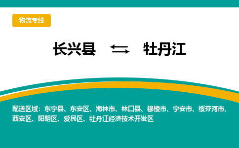 长兴县到牡丹江物流公司-长兴县到牡丹江专线-物流公司