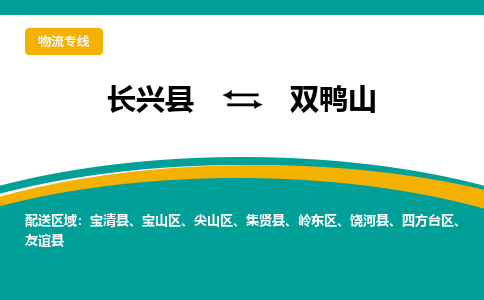 长兴县到双鸭山物流公司-长兴县到双鸭山专线-物流公司