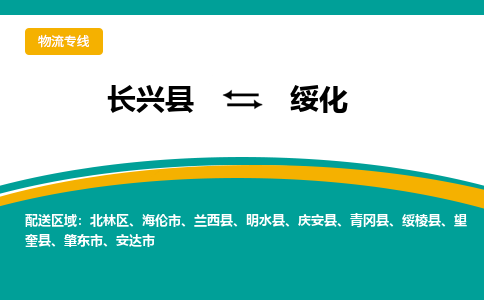 长兴县到绥化物流公司-长兴县到绥化专线-物流公司