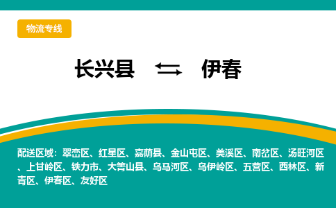 长兴县到伊春物流公司-长兴县到伊春专线-物流公司