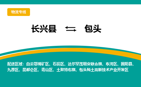 长兴县到包头物流公司-长兴县到包头专线-物流公司