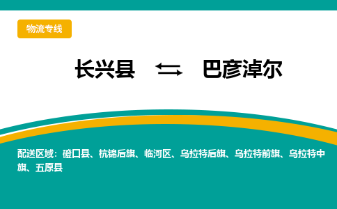 长兴县到巴彦淖尔物流公司-长兴县到巴彦淖尔专线-物流公司