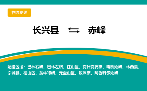 长兴县到赤峰物流公司-长兴县到赤峰专线-物流公司