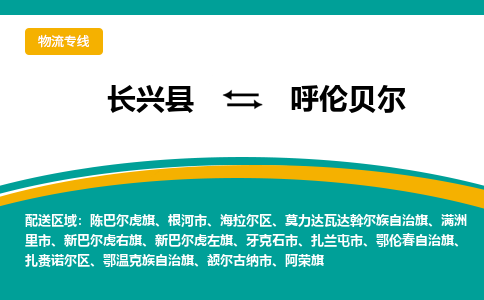 长兴县到呼伦贝尔物流公司-长兴县到呼伦贝尔专线-物流公司