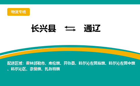 长兴县到通辽物流公司-长兴县到通辽专线-物流公司