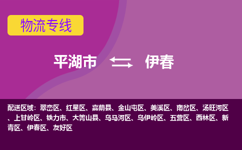 平湖市到伊春物流专线-平湖市至伊春物流公司-平湖市至伊春货运专线