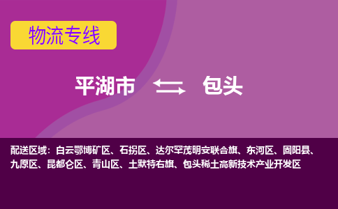 平湖市到包头物流专线-平湖市至包头物流公司-平湖市至包头货运专线