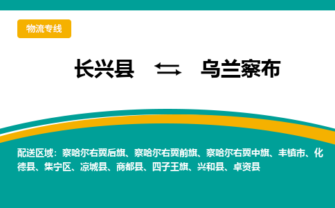 长兴县到乌兰察布物流公司-长兴县到乌兰察布专线-物流公司