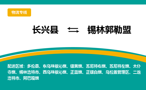 长兴县到锡林郭勒盟物流公司-长兴县到锡林郭勒盟专线-物流公司