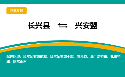 长兴县到兴安盟物流公司-长兴县到兴安盟专线-物流公司