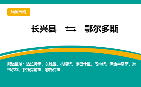 长兴县到鄂尔多斯物流公司-长兴县到鄂尔多斯专线-物流公司