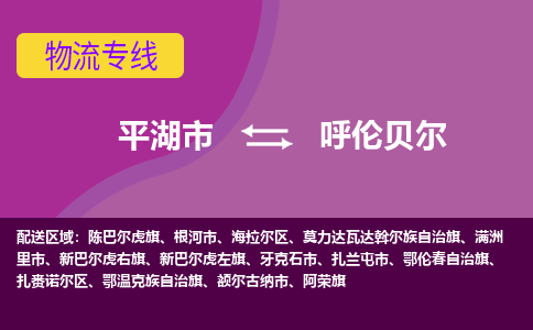 平湖市到呼伦贝尔物流专线-平湖市至呼伦贝尔物流公司-平湖市至呼伦贝尔货运专线