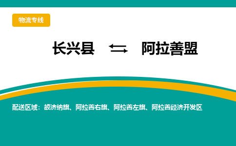 长兴县到阿拉善盟物流公司-长兴县到阿拉善盟专线-物流公司