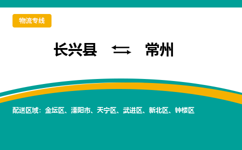 长兴县到常州物流公司-长兴县到常州专线-物流公司