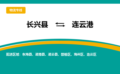 长兴县到连云港物流公司-长兴县到连云港专线-物流公司