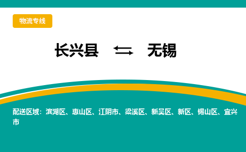 长兴县到无锡物流公司-长兴县到无锡专线-物流公司