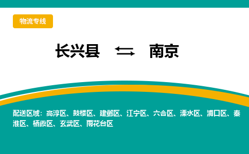 长兴县到南京物流公司-长兴县到南京专线-物流公司