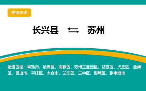 长兴县到苏州物流公司-长兴县到苏州专线-物流公司