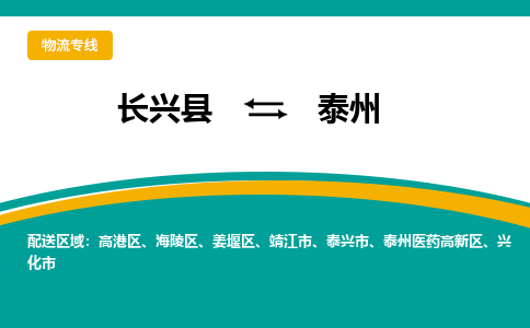 长兴县到泰州物流公司-长兴县到泰州专线-物流公司