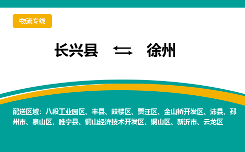 长兴县到徐州物流公司-长兴县到徐州专线-物流公司