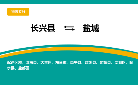 长兴县到盐城物流公司-长兴县到盐城专线-物流公司