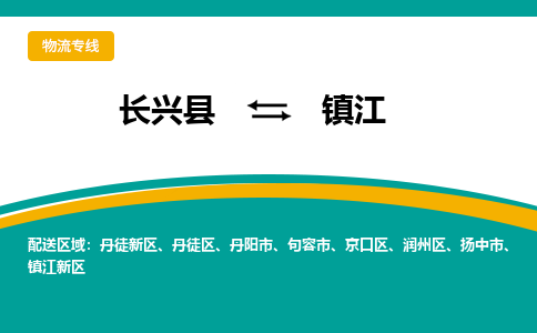 长兴县到镇江物流公司-长兴县到镇江专线-物流公司