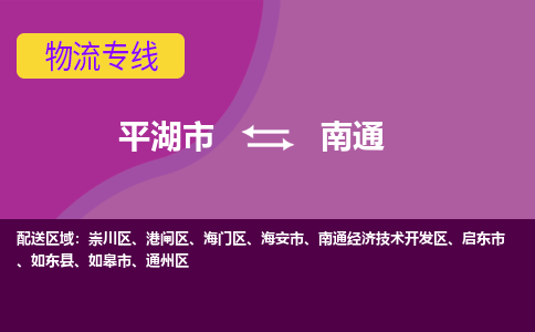 平湖市到南通物流专线-平湖市至南通物流公司-平湖市至南通货运专线