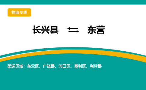 长兴县到东营物流公司-长兴县到东营专线-物流公司