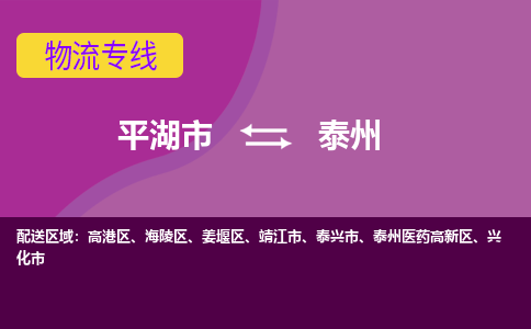 平湖市到泰州物流专线-平湖市至泰州物流公司-平湖市至泰州货运专线