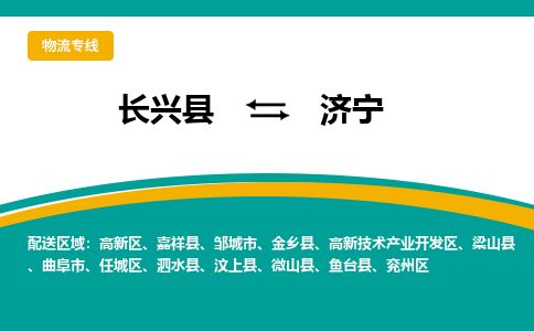 长兴县到济宁物流公司-长兴县到济宁专线-物流公司