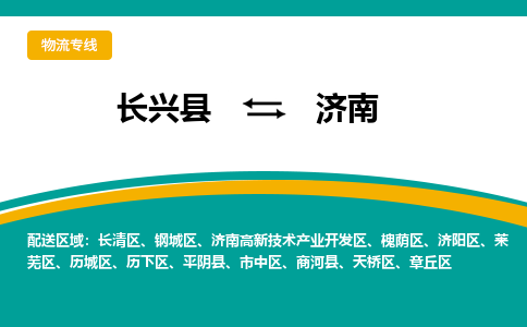 长兴县到济南物流公司-长兴县到济南专线-物流公司