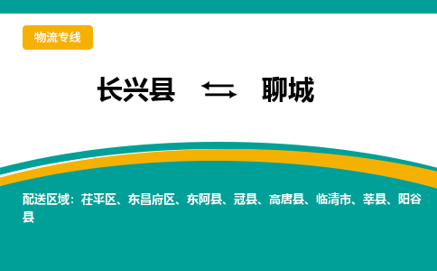 长兴县到聊城物流公司-长兴县到聊城专线-物流公司