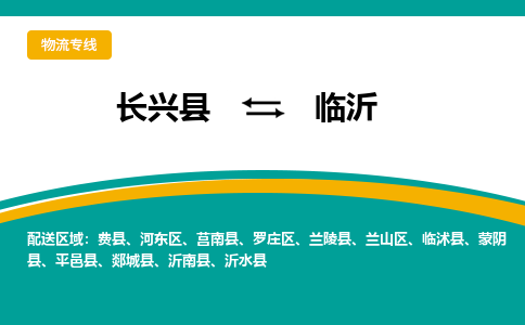 长兴县到临沂物流公司-长兴县到临沂专线-物流公司