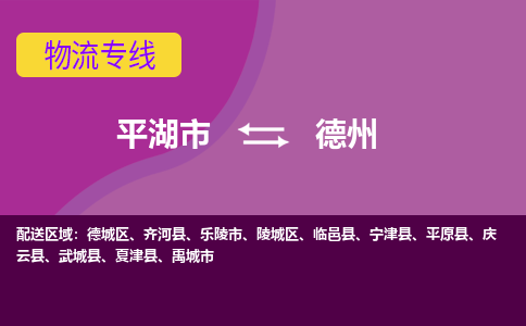 平湖到德州物流专线-平湖市至德州物流公司-平湖市至德州货运专线