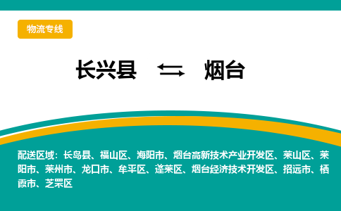 长兴县到烟台物流公司-长兴县到烟台专线-物流公司