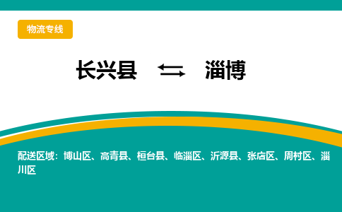 长兴县到淄博物流公司-长兴县到淄博专线-物流公司