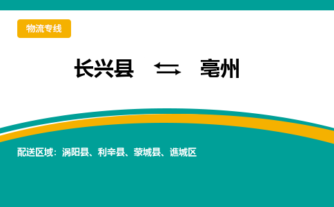 长兴县到亳州物流公司-长兴县到亳州专线-物流公司