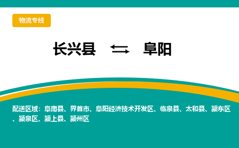 长兴县到阜阳物流公司-长兴县到阜阳专线-物流公司