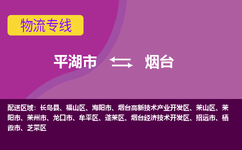 平湖市到烟台物流专线-平湖市至烟台物流公司-平湖市至烟台货运专线