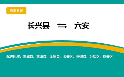 长兴县到六安物流公司-长兴县到六安专线-物流公司