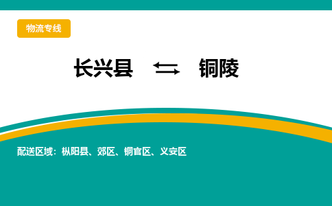 长兴县到铜陵物流公司-长兴县到铜陵专线-物流公司