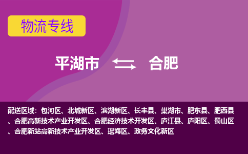 平湖市到合肥物流专线-平湖市至合肥物流公司-平湖市至合肥货运专线