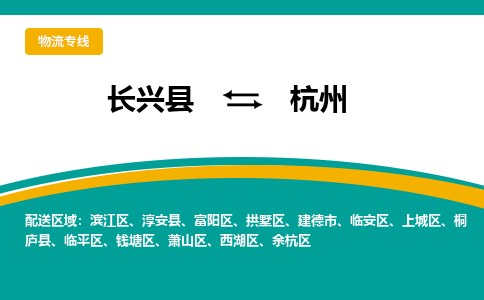 长兴县到杭州物流公司-长兴县到杭州专线-物流公司