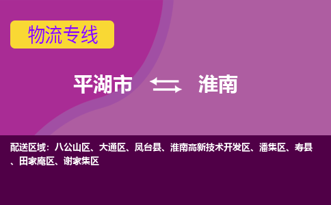 平湖到淮南物流专线-平湖市至淮南物流公司-平湖市至淮南货运专线