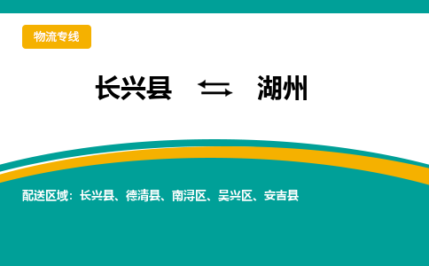 长兴县到湖州物流公司-长兴县到湖州专线-物流公司