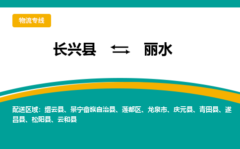 长兴县到丽水物流公司-长兴县到丽水专线-物流公司