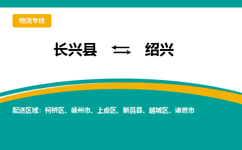 长兴县到绍兴物流公司-长兴县到绍兴专线-物流公司