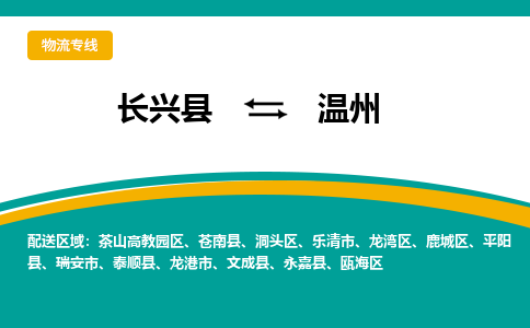 长兴县到温州物流公司-长兴县到温州专线-物流公司